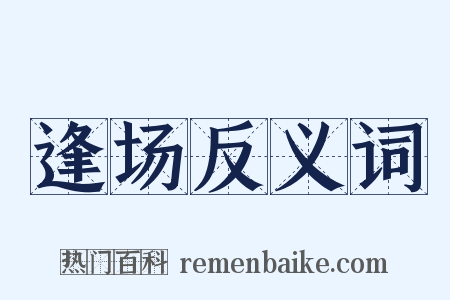 逢场反义词是什么意思的图片